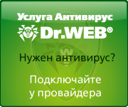 Лицензионный антивирус Dr. Web нашим абонентам бесплатно!