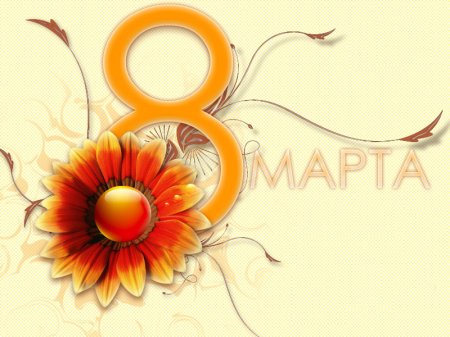 Поздравляем с 8 марта!